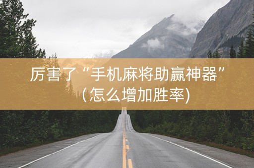 厉害了“手机麻将助赢神器”（怎么增加胜率)