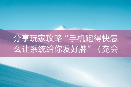 分享玩家攻略“手机跑得快怎么让系统给你发好牌”（充会员胜率高)