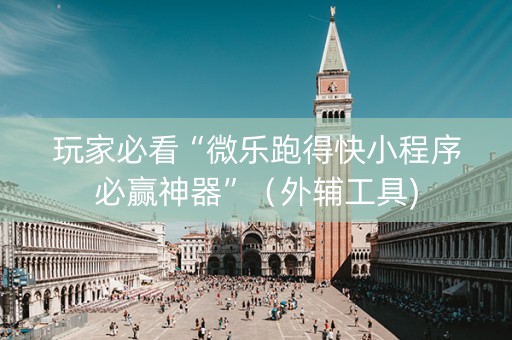 玩家必看“微乐跑得快小程序必赢神器”（外辅工具)