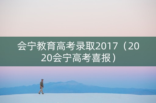 会宁教育高考录取2017（2020会宁高考喜报）