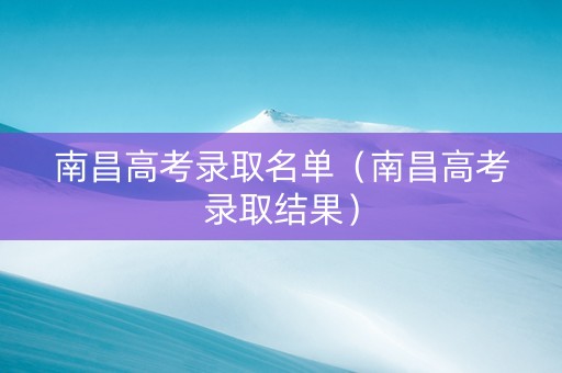 南昌高考录取名单（南昌高考录取结果）