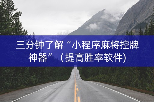 三分钟了解“小程序麻将控牌神器”（提高胜率软件)