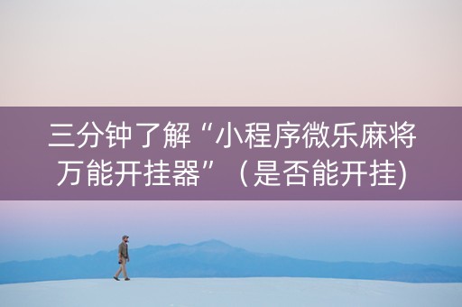 三分钟了解“小程序微乐麻将万能开挂器”（是否能开挂)