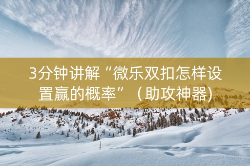 3分钟讲解“微乐双扣怎样设置赢的概率”（助攻神器)