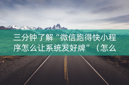 三分钟了解“微信跑得快小程序怎么让系统发好牌”（怎么调胜率)