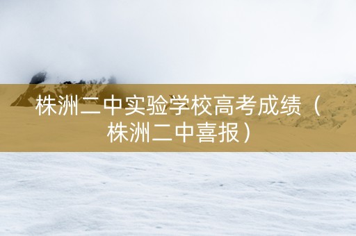 株洲二中实验学校高考成绩（株洲二中喜报）