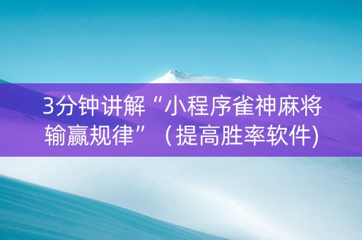 3分钟讲解“小程序雀神麻将输赢规律”（提高胜率软件)