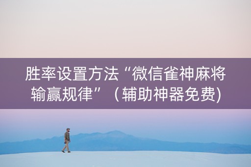 胜率设置方法“微信雀神麻将输赢规律”（辅助神器免费)