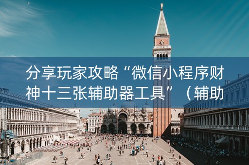 分享玩家攻略“微信小程序财神十三张辅助器工具”（辅助器插件)