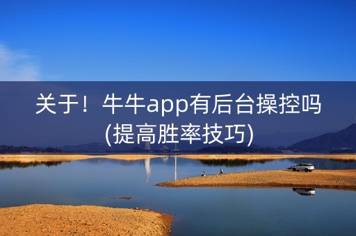 关于！牛牛app有后台操控吗(提高胜率技巧)