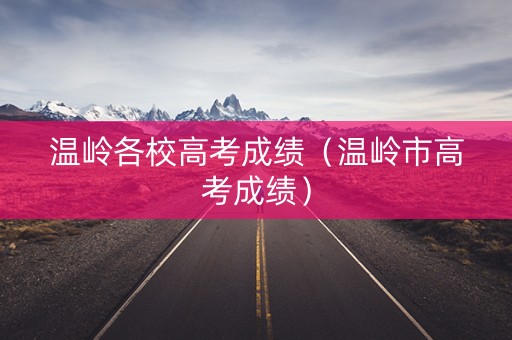 温岭各校高考成绩（温岭市高考成绩）