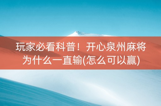 玩家必看科普！开心泉州麻将为什么一直输(怎么可以赢)