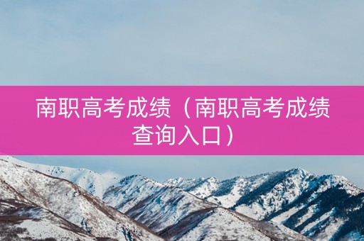 南职高考成绩（南职高考成绩查询入口）