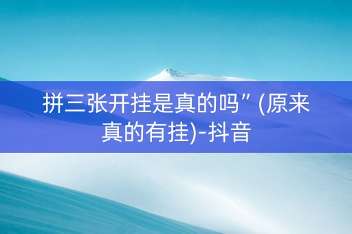 拼三张开挂是真的吗”(原来真的有挂)-抖音