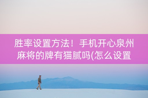 胜率设置方法！手机开心泉州麻将的牌有猫腻吗(怎么设置能有好牌)