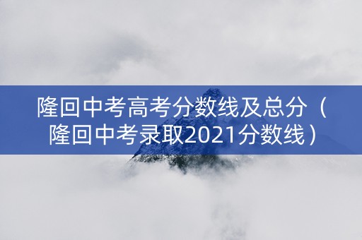 隆回中考高考分数线及总分（隆回中考录取2021分数线）