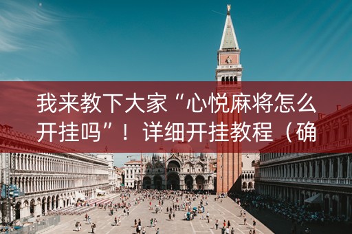 我来教下大家“心悦麻将怎么开挂吗”！详细开挂教程（确实真的有挂)-抖音
