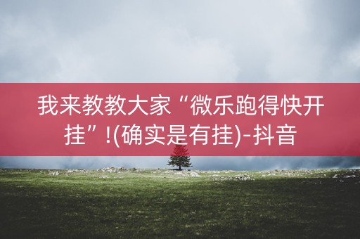 我来教教大家“微乐跑得快开挂”!(确实是有挂)-抖音