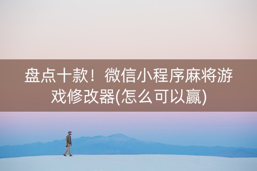 盘点十款！微信小程序麻将游戏修改器(怎么可以赢)