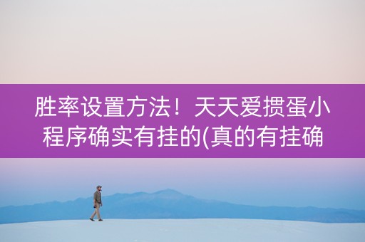 胜率设置方法！天天爱掼蛋小程序确实有挂的(真的有挂确实有挂)