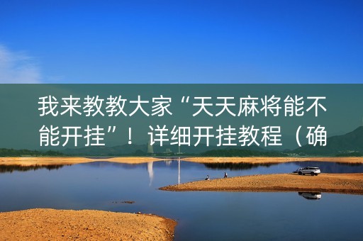 我来教教大家“天天麻将能不能开挂”！详细开挂教程（确实真的有挂)-抖音