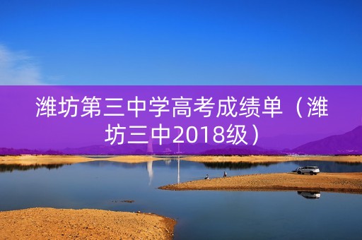 潍坊第三中学高考成绩单（潍坊三中2018级）