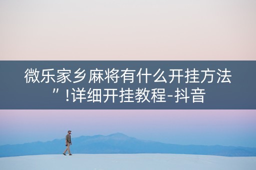 微乐家乡麻将有什么开挂方法”!详细开挂教程-抖音