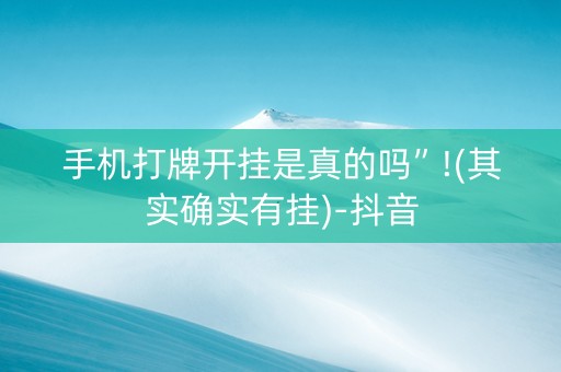手机打牌开挂是真的吗”!(其实确实有挂)-抖音