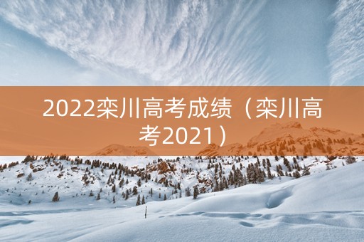 2022栾川高考成绩（栾川高考2021）