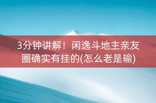 3分钟讲解！闲逸斗地主亲友圈确实有挂的(怎么老是输)