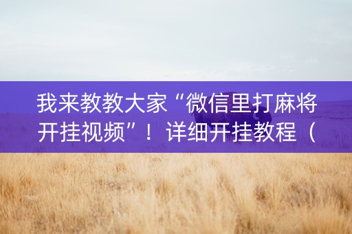 我来教教大家“微信里打麻将开挂视频”！详细开挂教程（确实真的有挂)-抖音