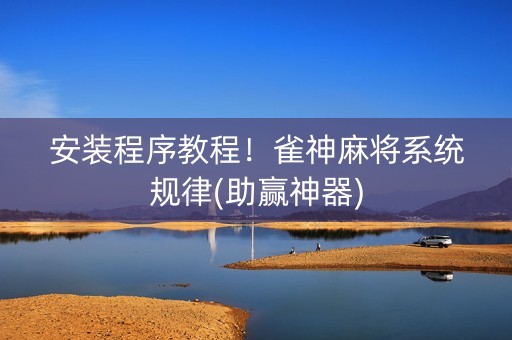 安装程序教程！雀神麻将系统规律(助赢神器)