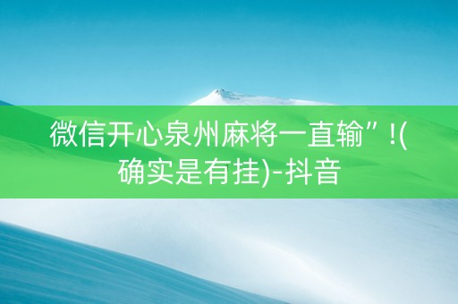 微信开心泉州麻将一直输”!(确实是有挂)-抖音