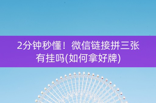 2分钟秒懂！微信链接拼三张有挂吗(如何拿好牌)