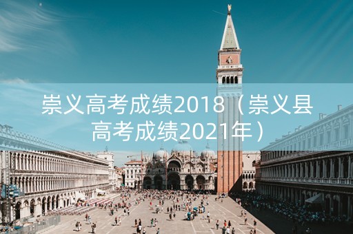 崇义高考成绩2018（崇义县高考成绩2021年）