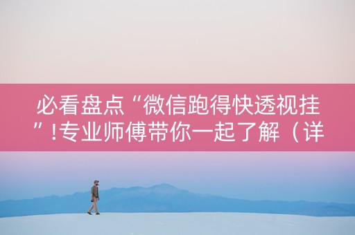 必看盘点“微信跑得快透视挂”!专业师傅带你一起了解（详细教程）-抖音