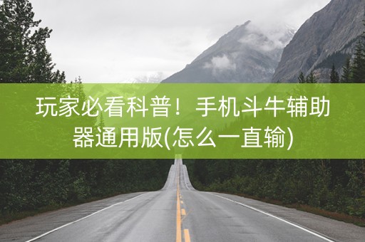 玩家必看科普！手机斗牛辅助器通用版(怎么一直输)
