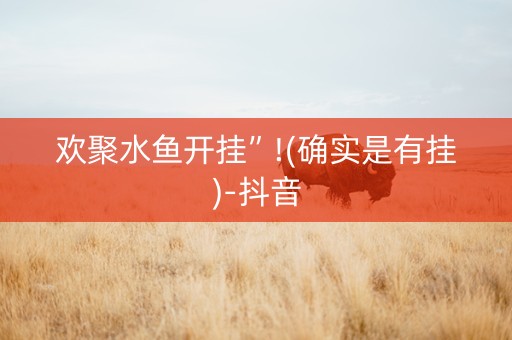 欢聚水鱼开挂”!(确实是有挂)-抖音
