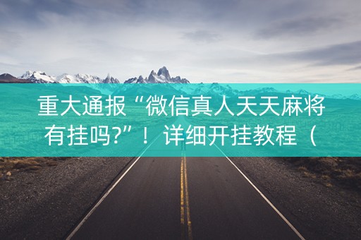 重大通报“微信真人天天麻将有挂吗?”！详细开挂教程（确实真的有挂)-抖音