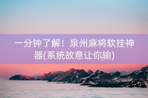 一分钟了解！泉州麻将软挂神器(系统故意让你输)