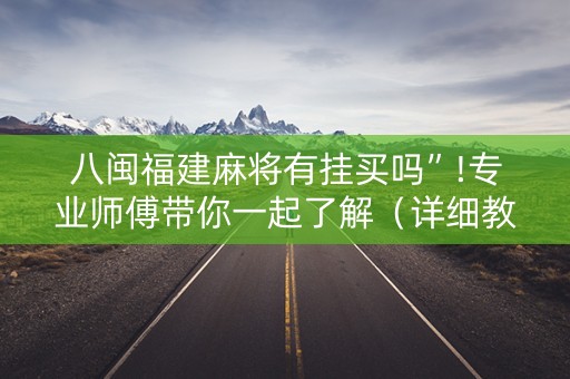 八闽福建麻将有挂买吗”!专业师傅带你一起了解（详细教程）-抖音
