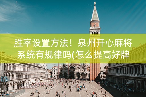 胜率设置方法！泉州开心麻将系统有规律吗(怎么提高好牌率)
