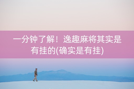 一分钟了解！逸趣麻将其实是有挂的(确实是有挂)