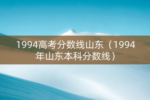 1994高考分数线山东（1994年山东本科分数线）
