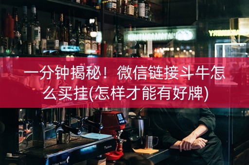 一分钟揭秘！微信链接斗牛怎么买挂(怎样才能有好牌)
