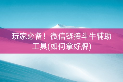 玩家必备！微信链接斗牛辅助工具(如何拿好牌)