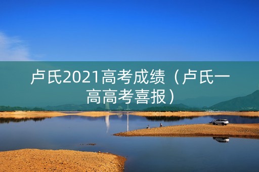 卢氏2021高考成绩（卢氏一高高考喜报）