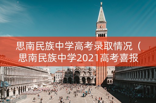 思南民族中学高考录取情况（思南民族中学2021高考喜报）