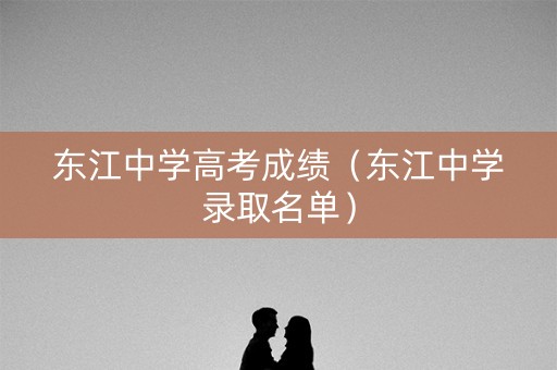 东江中学高考成绩（东江中学录取名单）