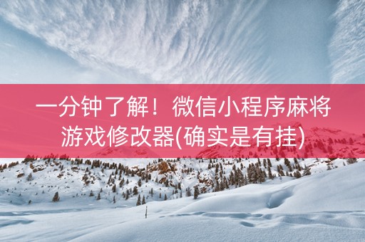 一分钟了解！微信小程序麻将游戏修改器(确实是有挂)